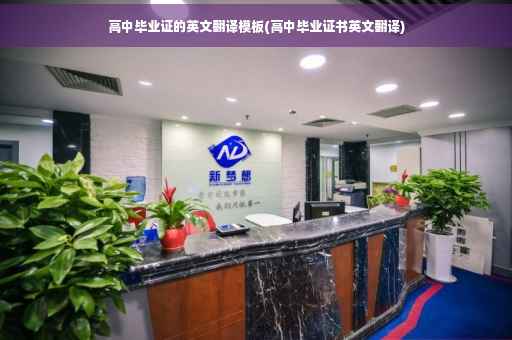 高中毕业证的英文翻译模板(高中毕业证书英文翻译)