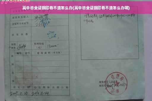 高中毕业证钢印看不清怎么办(高中毕业证钢印看不清怎么办呢)