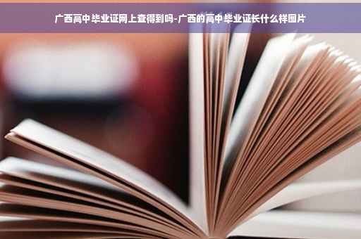 广西高中毕业证网上查得到吗-广西的高中毕业证长什么样图片