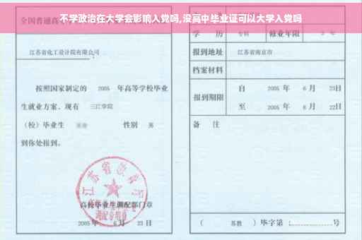 不学政治在大学会影响入党吗,没高中毕业证可以大学入党吗