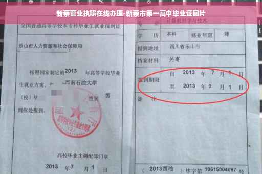 新蔡营业执照在线办理-新蔡市第一高中毕业证图片