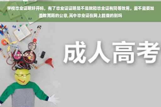 学校毕业证明好开吗，有了毕业证证明是不是就和毕业证有同等效用。需不需要加盖教育局的公章,高中毕业证在网上能查的到吗