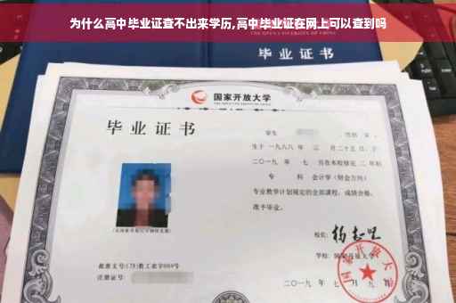 为什么高中毕业证查不出来学历,高中毕业证在网上可以查到吗