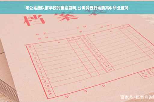 考公需要以前学校的档案袋吗,公务员晋升需要高中毕业证吗