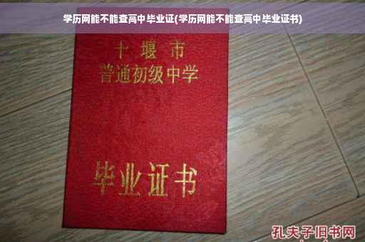 学历网能不能查高中毕业证(学历网能不能查高中毕业证书)