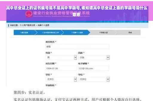 高中毕业证上的证书编号是不是高中学籍号,谁知道高中毕业证上面的学籍号是什么意思