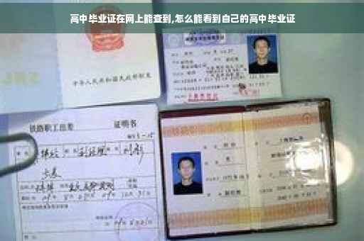 高中毕业证在网上能查到,怎么能看到自己的高中毕业证