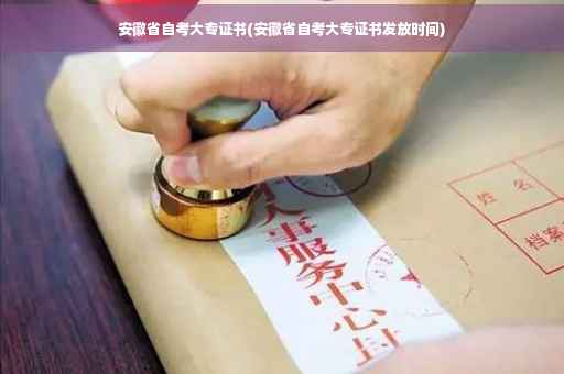 安徽省自考大专证书(安徽省自考大专证书发放时间)