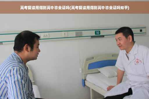 高考复读用得到高中毕业证吗(高考复读用得到高中毕业证吗知乎)
