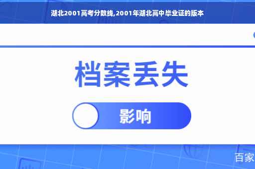 湖北2001高考分数线,2001年湖北高中毕业证的版本