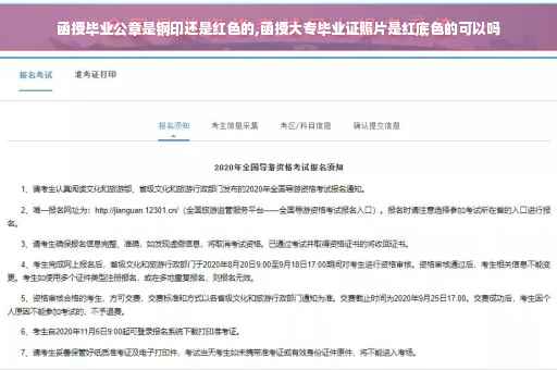 函授毕业公章是钢印还是红色的,函授大专毕业证照片是红底色的可以吗