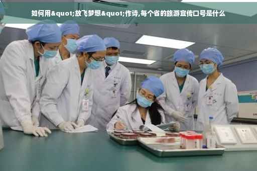 如何用"放飞梦想"作诗,每个省的旅游宣传口号是什么