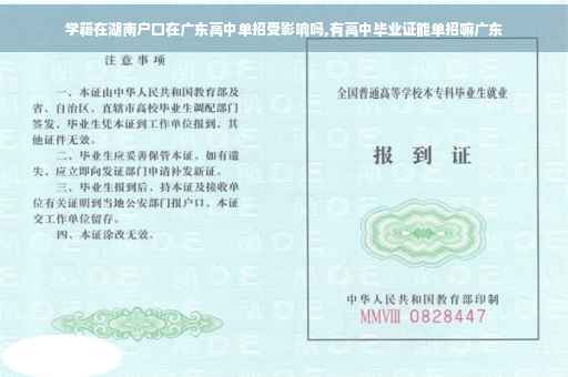 学籍在湖南户口在广东高中单招受影响吗,有高中毕业证能单招嘛广东