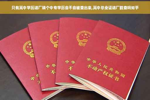 只有高中学历进厂填个中专学历会不会被查出来,高中毕业证进厂能查吗知乎 只有高中学历进厂填个中专学历会不会被查出来,高中毕业证进厂能查吗知乎