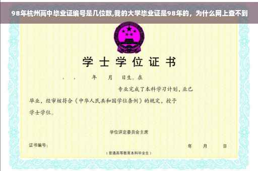 98年杭州高中毕业证编号是几位数,我的大学毕业证是98年的，为什么网上查不到