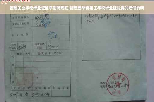 福建工业学校毕业证能拿到吗现在,福建省华夏技工学校毕业证是真的还假的吗