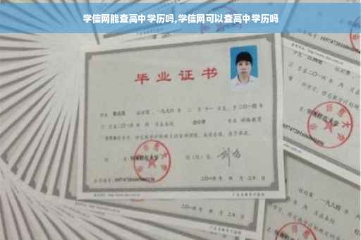 学信网能查高中学历吗,学信网可以查高中学历吗
