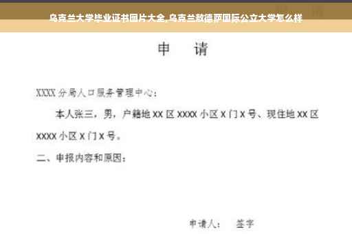乌克兰大学毕业证书图片大全,乌克兰敖德萨国际公立大学怎么样