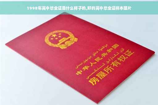 1998年高中毕业证是什么样子的,好的高中毕业证样本图片