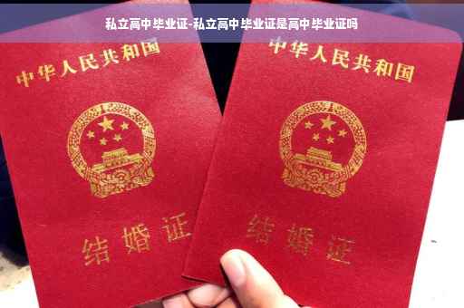 私立高中毕业证-私立高中毕业证是高中毕业证吗