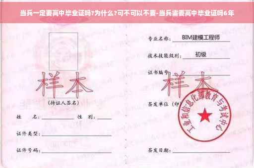当兵一定要高中毕业证吗?为什么?可不可以不要-当兵需要高中毕业证吗6年