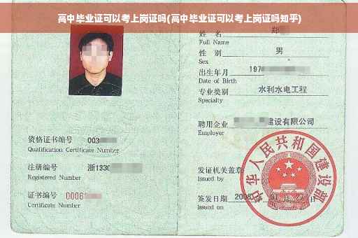 高中毕业证可以考上岗证吗(高中毕业证可以考上岗证吗知乎)