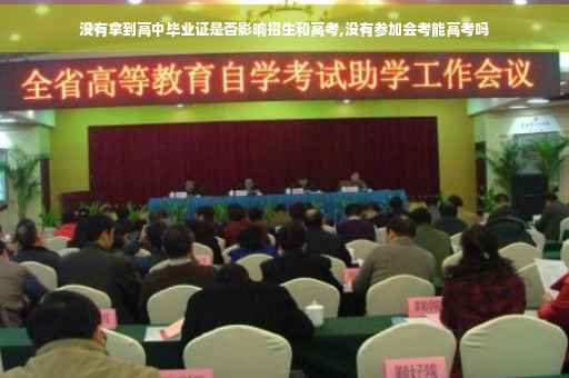 没有拿到高中毕业证是否影响招生和高考,没有参加会考能高考吗