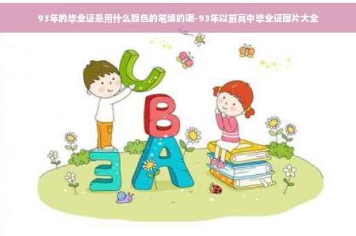 93年的毕业证是用什么颜色的笔填的呢-93年以前高中毕业证图片大全