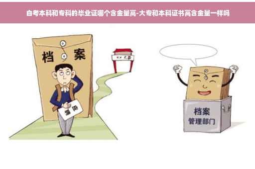 自考本科和专科的毕业证哪个含金量高-大专和本科证书高含金量一样吗