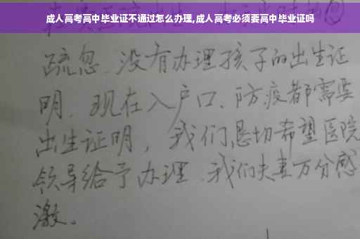 成人高考高中毕业证不通过怎么办理,成人高考必须要高中毕业证吗