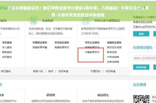 计算机有哪些证书？我们学校说要考计算机4级中级。几级最高？中级又是什么意思-计算机专业技能证书有哪些