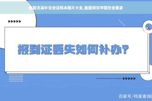 衡阳市高中毕业证样本图片大全,衡阳师范学院毕业要求