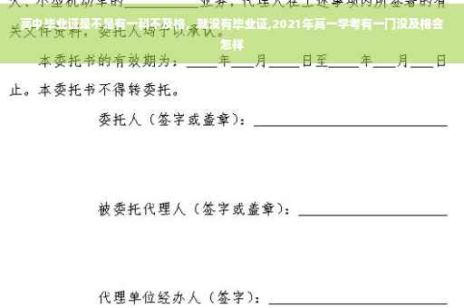 高中毕业证是不是有一科不及格，就没有毕业证,2021年高一学考有一门没及格会怎样