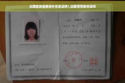出国旅游需要高中毕业证吗?,出国用带身份证吗