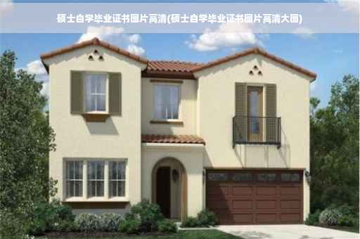 硕士自学毕业证书图片高清(硕士自学毕业证书图片高清大图)