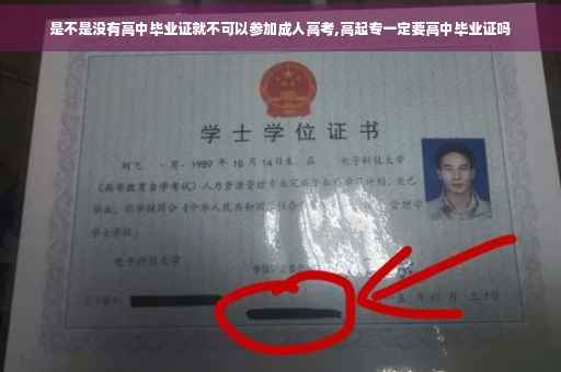 是不是没有高中毕业证就不可以参加成人高考,高起专一定要高中毕业证吗