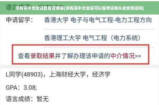 没有高中毕业证能报证券嘛(没有高中毕业证可以报考证券从业资格证吗)