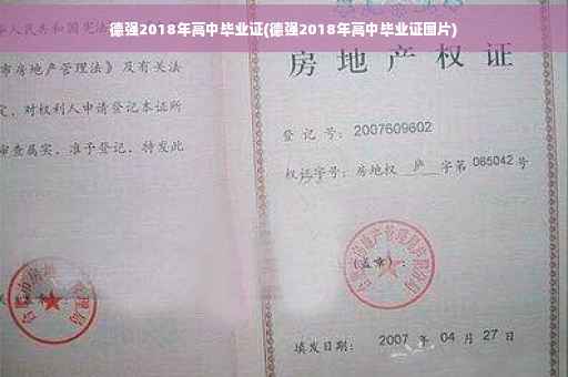 德强2018年高中毕业证(德强2018年高中毕业证图片)