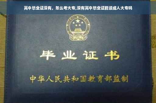 高中毕业证没有，怎么考大专,没有高中毕业证能读成人大专吗