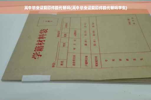 高中毕业证复印件能代替吗(高中毕业证复印件能代替吗学生)