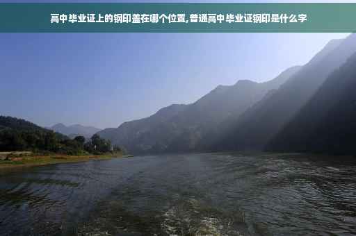 高中毕业证上的钢印盖在哪个位置,普通高中毕业证钢印是什么字