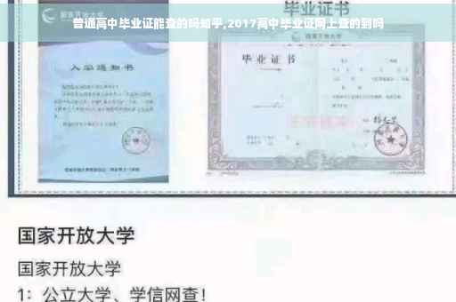 普通高中毕业证能查的吗知乎,2017高中毕业证网上查的到吗