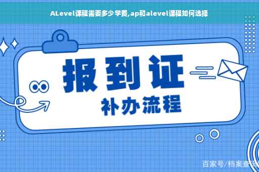 ALevel课程需要多少学费,ap和alevel课程如何选择