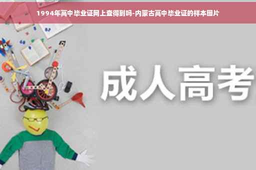 1994年高中毕业证网上查得到吗-内蒙古高中毕业证的样本图片