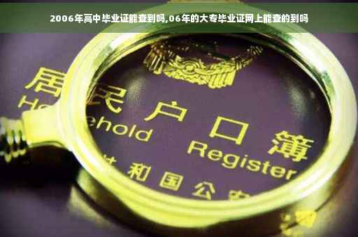 2006年高中毕业证能查到吗,06年的大专毕业证网上能查的到吗