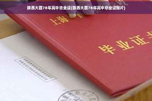 陕西大荔78年高中毕业证(陕西大荔78年高中毕业证图片)