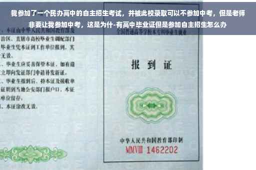 我参加了一个民办高中的自主招生考试，并被此校录取可以不参加中考，但是老师非要让我参加中考，这是为什-有高中毕业证但是参加自主招生怎么办