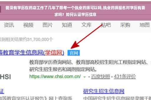 我没有学历在药店工作了几年了想考一个执业药师可以吗,执业药师报名对学历有要求吗？如何认证学历信息