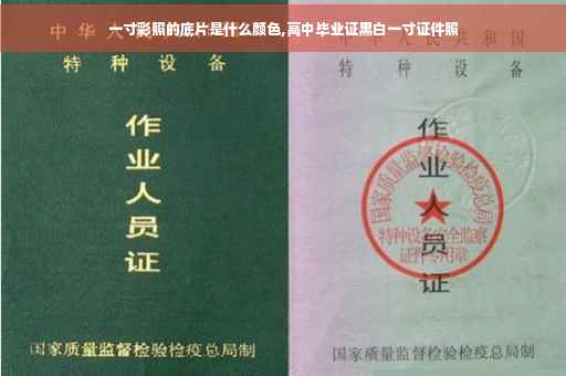 一寸彩照的底片是什么颜色,高中毕业证黑白一寸证件照