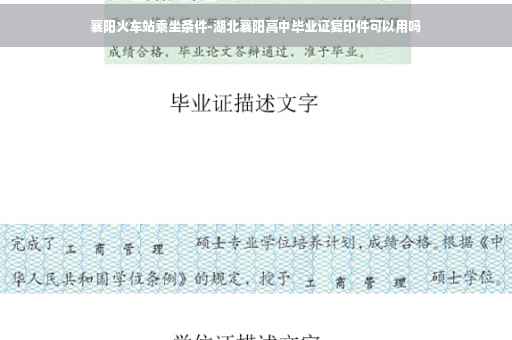 襄阳火车站乘坐条件-湖北襄阳高中毕业证复印件可以用吗